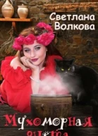 Мухоморная диета