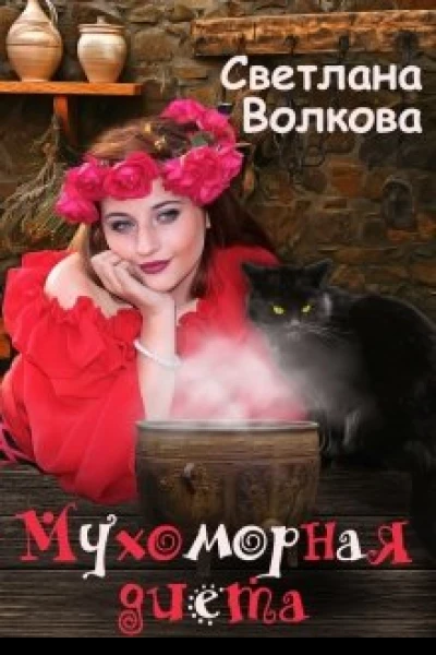 Мухоморная диета