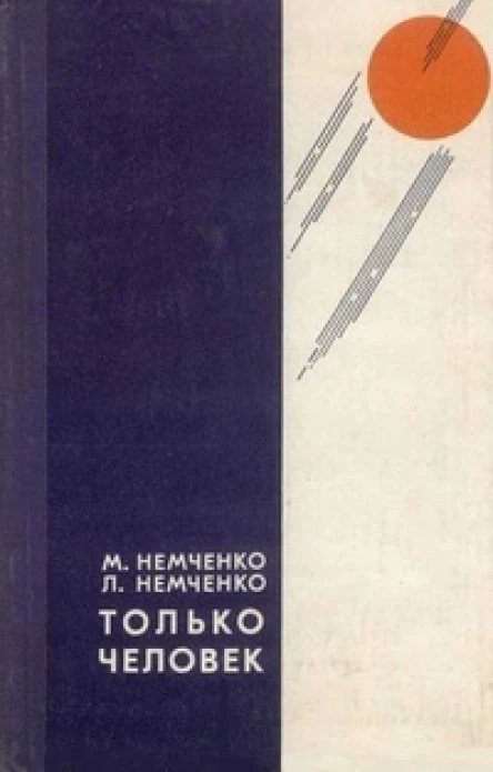 Мухонавт