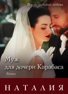 Муж для дочери Карабаса