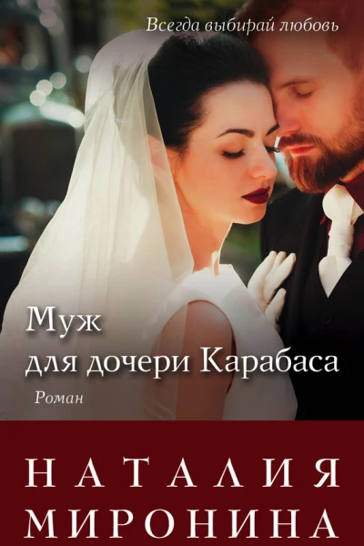 Муж для дочери Карабаса