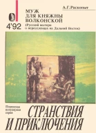 Муж для княжны Волконской