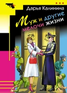 Муж и другие мелочи жизни