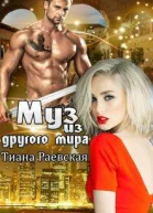 Муз из другого мира