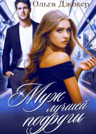 Муж лучшей подруги