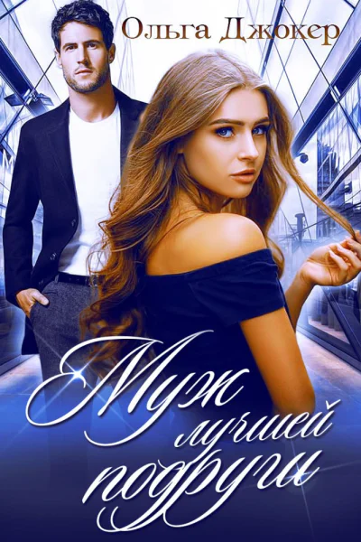 Муж лучшей подруги