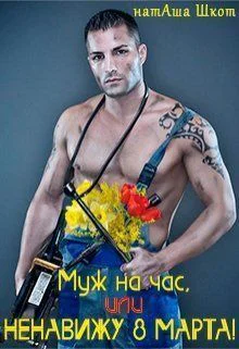 Муж на час или Ненавижу 8 Марта СИ