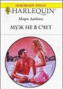 Муж не в счет