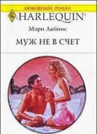 Муж не в счет
