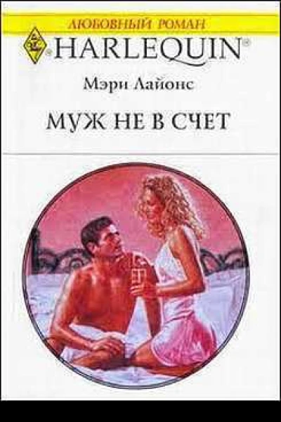 Муж не в счет