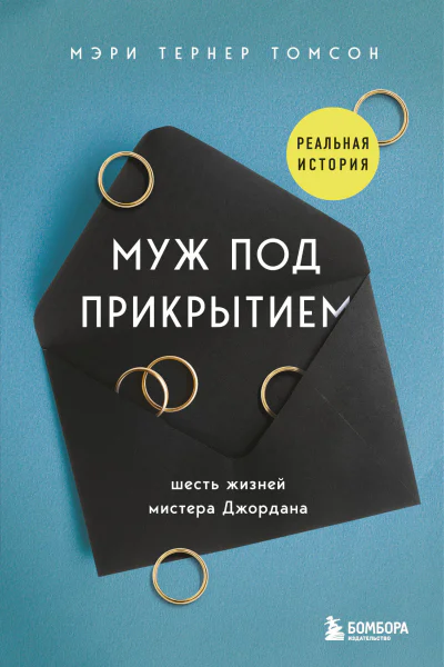 Муж под прикрытием Шесть жизней мистера Джордана