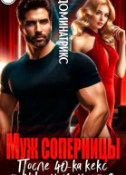 Муж соперницы После 40 кекс только начинается
