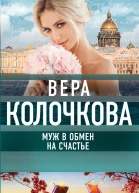 Муж в обмен на счастье