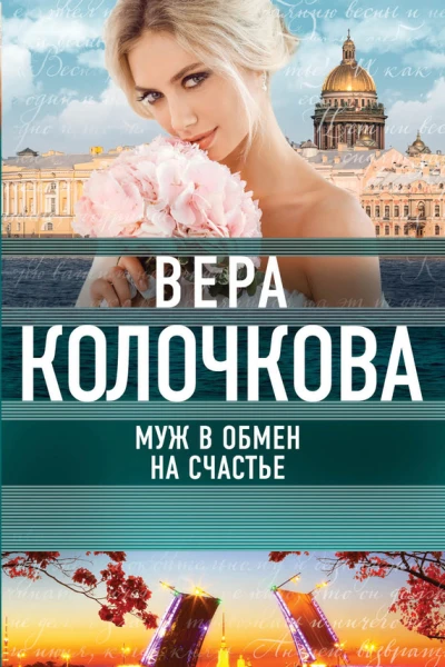 Муж в обмен на счастье