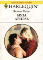Муза Ариэль