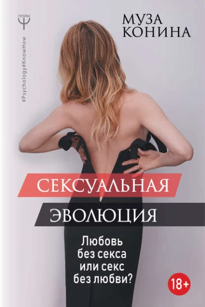 Муза Конина Сексуальная эволюция Любовь без секса или секс без любви