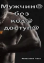 Мужчина без кода доступа СИ