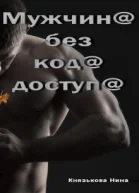Мужчина без кода доступа СИ