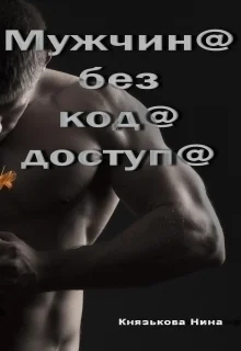 Мужчина без кода доступа СИ