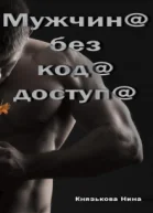 Мужчина без кода доступа