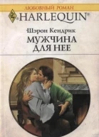 Мужчина для нее