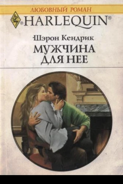 Мужчина для нее