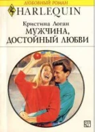 Мужчина достойный любви