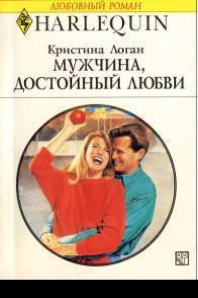 Мужчина достойный любви
