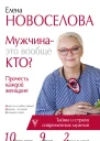 Мужчина  это вообще кто Прочесть каждой женщине