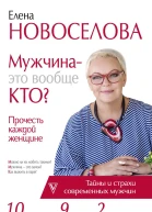 Мужчина  это вообще кто Прочесть каждой женщине