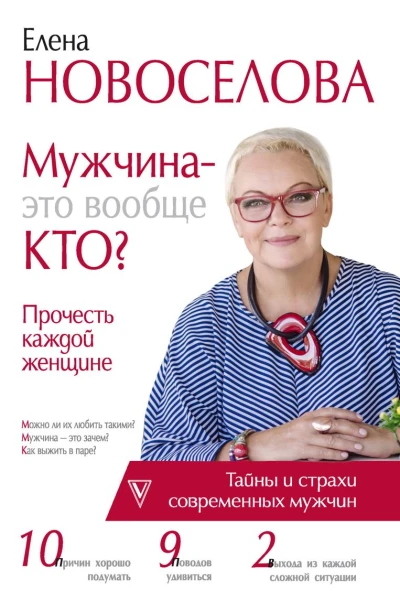 Мужчина  это вообще кто Прочесть каждой женщине