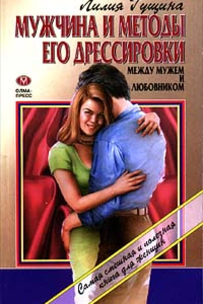 Мужчина и методы его дрессировки Между мужем и любовником