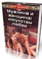 Мужчина и женщина искусство любви