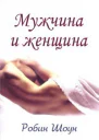 Мужчина и женщина ЛП