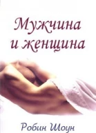 Мужчина и женщина ЛП
