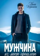 Мужчина из моего прошлого
