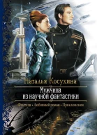 Мужчина из научной фантастики