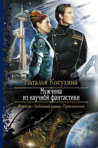 Мужчина из научной фантастики