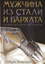 Мужчина из стали и бархата
