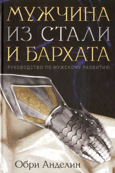 Мужчина из стали и бархата