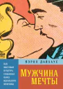 Мужчина мечты Как массовая культура создавала образ идеального мужчины