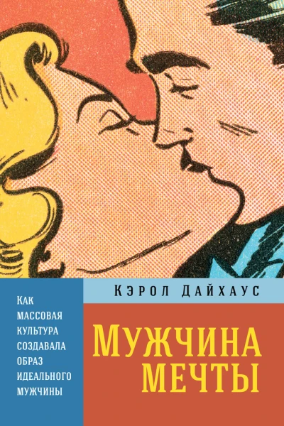 Мужчина мечты Как массовая культура создавала образ идеального мужчины