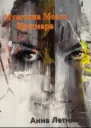 Мужчина моего кошмара