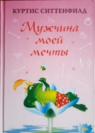 Мужчина моей мечты