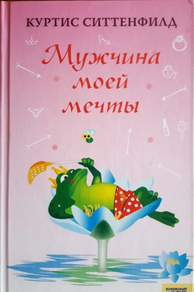 Мужчина моей мечты