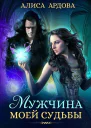 Мужчина моеи судьбы