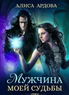 Мужчина моеи судьбы