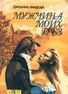 Мужчина моих грез Мужчина моей мечты