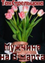 Мужчина на 8 Марта