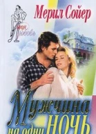 Мужчина на одну ночь